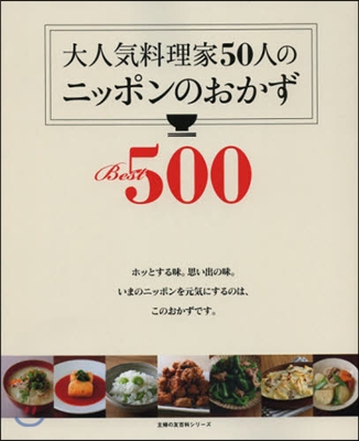 大人氣料理家50人のニッポンのおかずBest500