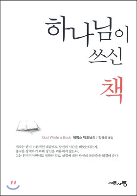 하나님이 쓰신 책