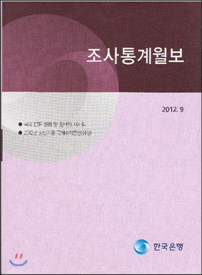 조사통계월보 2012년 9월