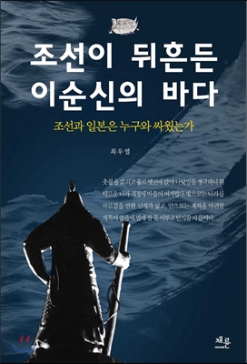 조선이 뒤흔든 이순신의 바다