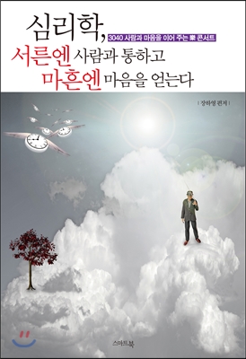 [중고-상] 심리학, 서른엔 사람과 통하고 마흔엔 마음을 얻는다