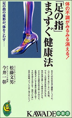 「足の指」まっすぐ健康法