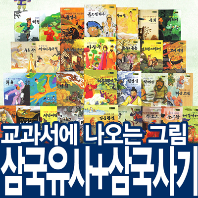 교과서에 나오는 그림 삼국유사 삼국사기 (전60권;삼국유사30권+삼국사기30권) 페이퍼백 세트