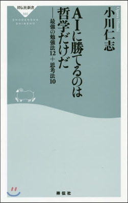 AIに勝てるのは哲學だけだ 最强の勉强法