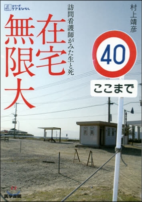 在宅無限大 訪問看護師がみた生と死