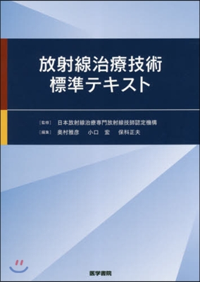 放射線治療技術標準テキスト