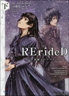 RErideD 刻越えのデリダ(下)