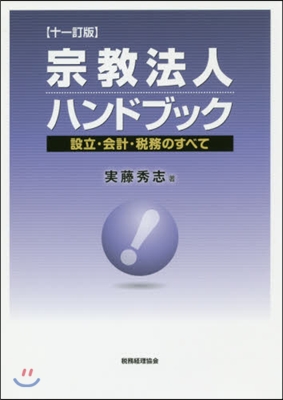 宗敎法人ハンドブック 11訂 設立.會計 11訂版