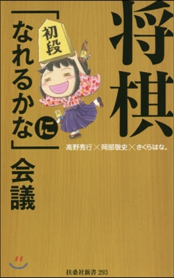 將棋「初段になれるかな」會議