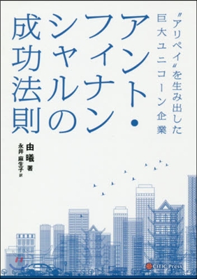 アント.フィナンシャルの成功法則