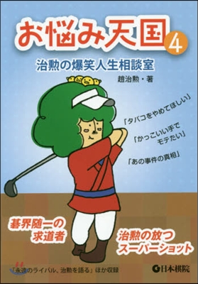 お惱み天國   4 治勳の爆笑人生相談室