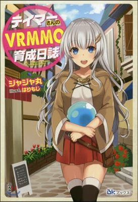 テイマ-さんのVRMMO育成日誌