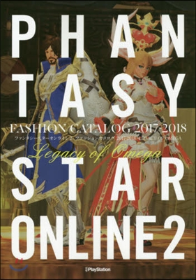 ファンタシ-スタ-オンライン2 ファッションカタログ2017-2018 LEGACY OF OMEGA