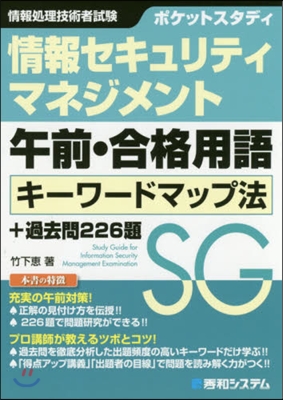 情報セキュリティマネジメント 午前.合格用語 キ-ワ-ドマップ法+過去問226題 