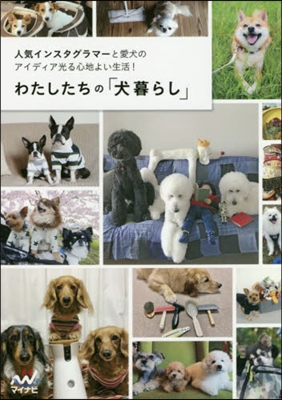 わたしたちの「犬暮らし」