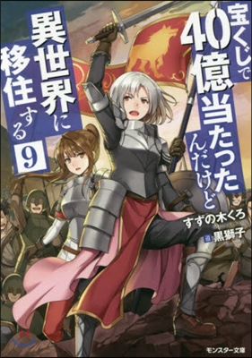 寶くじで40億當たったんだけど異世界に移住する(9)