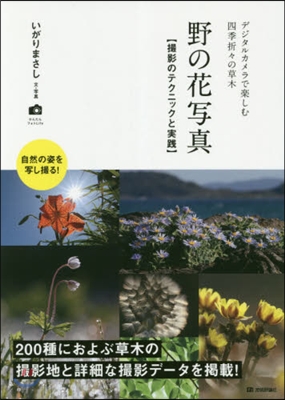 野の花寫眞 撮影のテクニックと實踐