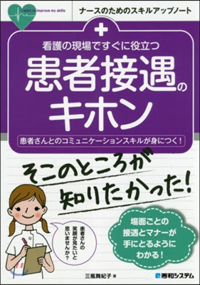 看護の現場ですぐに役立つ 患者接遇のキホン