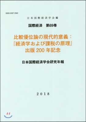 比較優位論の現代的意義:『經濟學および課