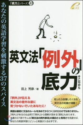 英文法「例外」の底力－あなたの英語學習を