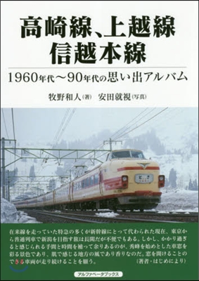 高崎線,上越線,信越本線 1960年代~