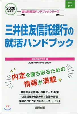 ’20 三井住友信託銀行の就活ハンドブッ