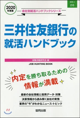 ’20 三井住友銀行の就活ハンドブック