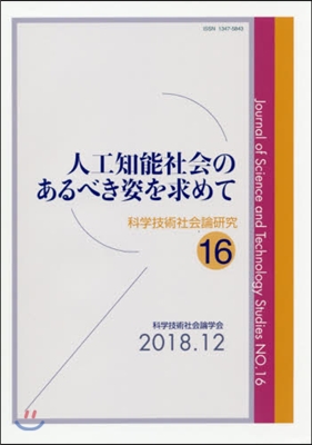 人工知能社會のあるべき姿を求めて