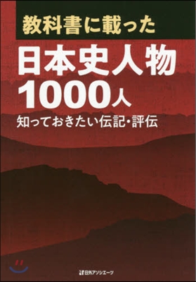 敎科書に載った日本史人物1000人