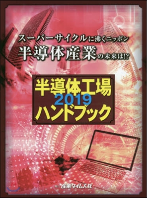 ’19 半導體工場ハンドブック ス-パ-