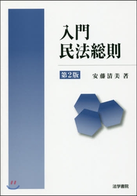 入門 民法總則 第2版