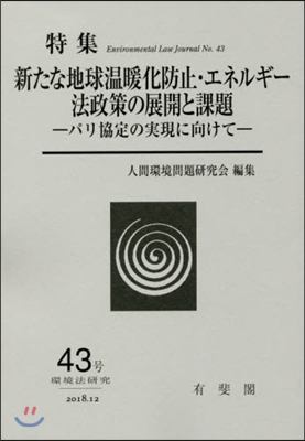 新たな地球溫暖化防止.エネルギ-法政策の