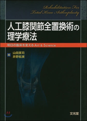 人工膝關節全置換術の理學療法 明日の臨床