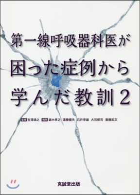 第一線呼吸器科醫が困った症例から學ん 2