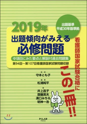 ’19 出題傾向がみえる 必修問題