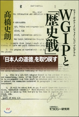 WGIPと「歷史戰」－「日本人の道德」を