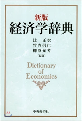 經濟學辭典 新版