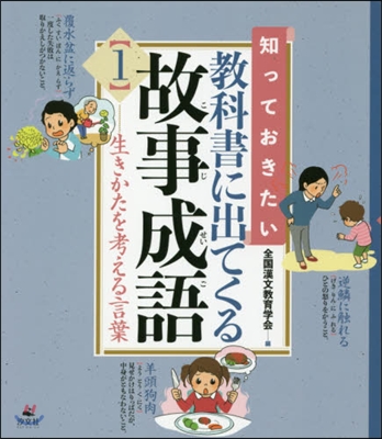 敎科書に出てくる故事成語(1)生きかたを考える言葉