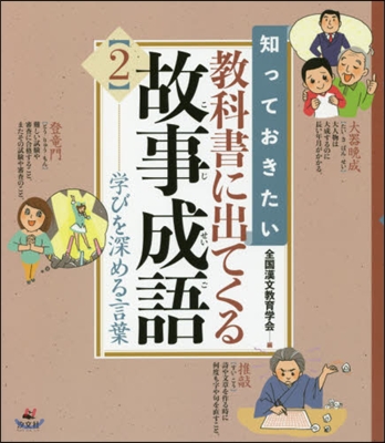 敎科書に出てくる故事成語(2)學びを深める言葉