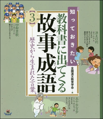 敎科書に出てくる故事成語(3)歷史から生まれた言葉