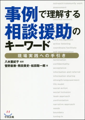 事例で理解する相談援助のキ-ワ-ド