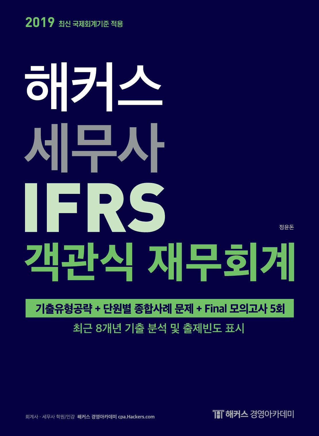 2019 해커스 세무사 IFRS 객관식 재무회계