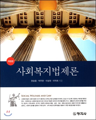 사회복지법제론 