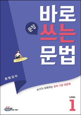 바로 문장 쓰는 문법 Level 1