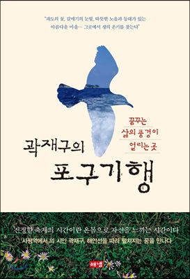 곽재구의 포구기행 : 꿈꾸는 삶의 풍경이 열리는 곳