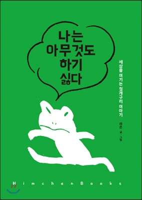 [중고-최상] 나는 아무것도 하기 싫다