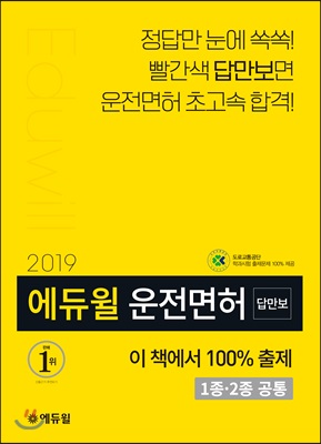 2019 에듀윌 답만보이는 운전면허 필기시험 1종&#183;2종 공통