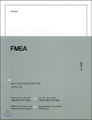 Be the Solver(문제회피) FMEA