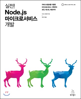 실전! Node.js 마이크로서비스 개발