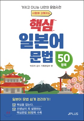 핵심 일본어문법 50항목